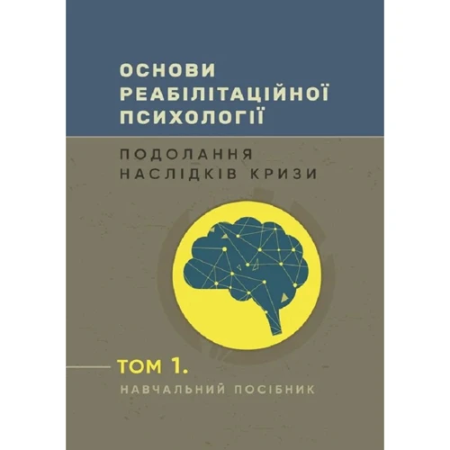 Основи реабілітаційної психології. Подолання наслідків кризи. Том 1