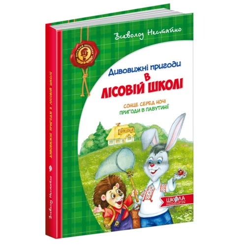 Всеволод Нестайко: Сонце серед ночі. Пригоди в Павутинії: Производитель Школа