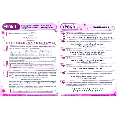 Артем Лукашов, Jeanne Juliens: Живі правила читання французької мови. Рівень 1: Жанр Учебники и пособия