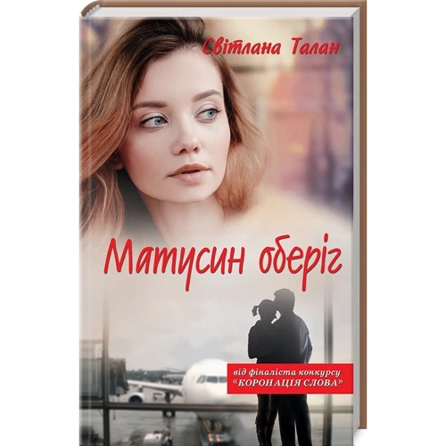 Світлана Талан: Матусина оберіг