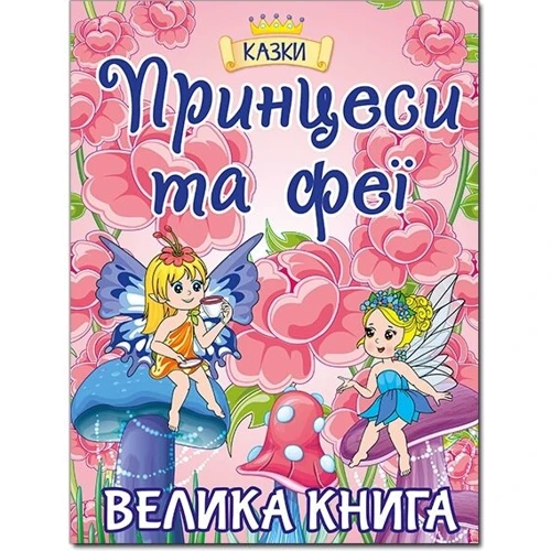 Принцеси та Феї. Велика книга