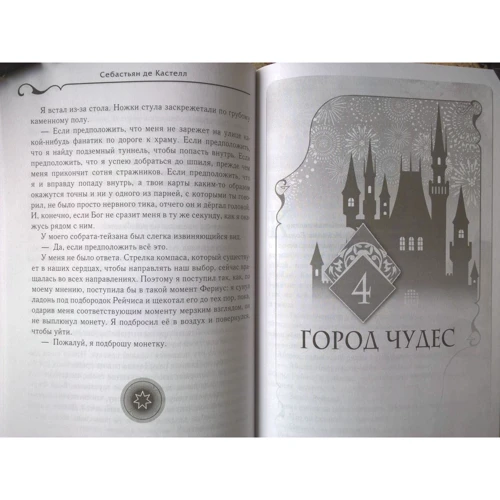 Себастьян де Кастелл: Последний трюк: Производитель Эксмо