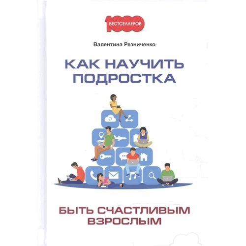 Валентина Резниченко: Как научить подростка быть счастливым взрослым