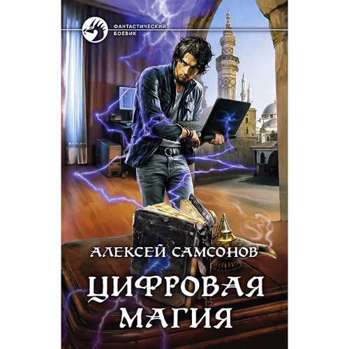 Алексей Самсонов: Цифровая магия