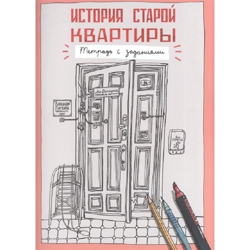 О.Литвина: Історія старої квартири. Зошит із завданнями