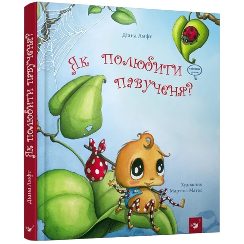 Діана Амфт. Як полюбити павученя?