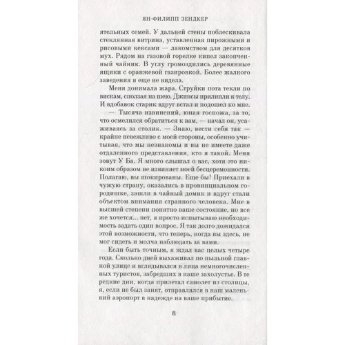 Ян-Філіп Зендкер: Мистецтво чути стукіт серця: Автор Ян-Филипп Зендкер