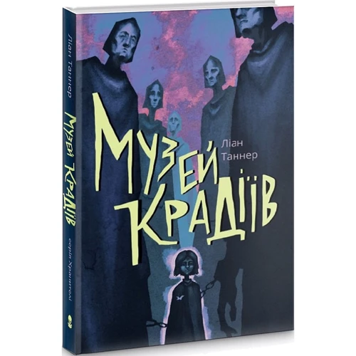 Ліан Таннер: Музей крадіїв фото 7