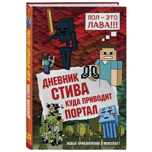 Дневник Стива. Книга 9. Куда приводит портал: Производитель Эксмо