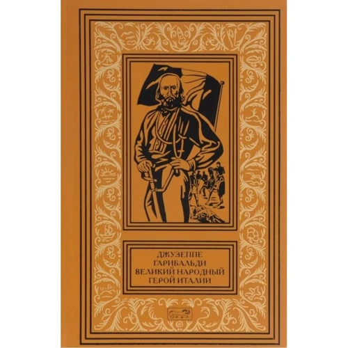 Джузеппе Гарибальди. Великий народный герой Италии. В 4-х книгах. Книга 1. Выпуски 1-17