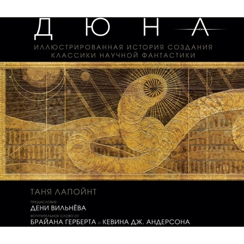 Таня Лапойнт: Дюна. Ілюстрована історія створення класики наукової фантастики