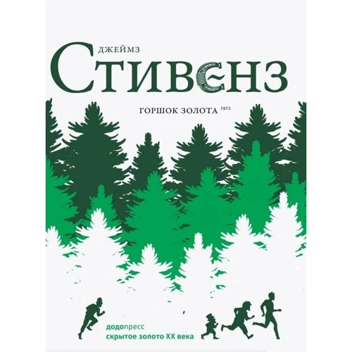 Джеймз Стівенз: Горщик золота