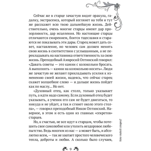 За допомогою до старців: Жанр релігії