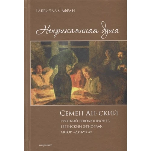 Габриэлла Сафран: Неприкаянная душа: Производитель Симпозиум