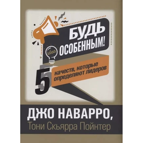Джо Наварро: Будь особенным! 5 качеств, которые определяют лидеров