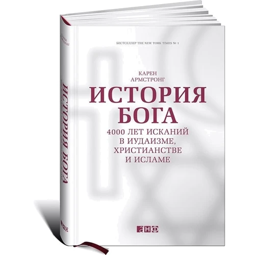 Карен Армстронг: Історія Бога. 4000 років пошуків в іудаїзмі, християнстві та ісламі