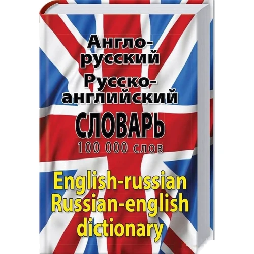 Англо-російський російсько-англійський словник. 100000 слів