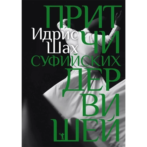 Идрис Шах: Притчи суфийских дервишей