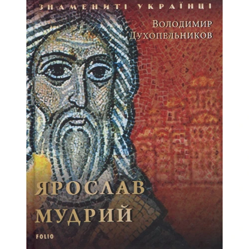 Володимир Духопельников: Ярослав Мудрий