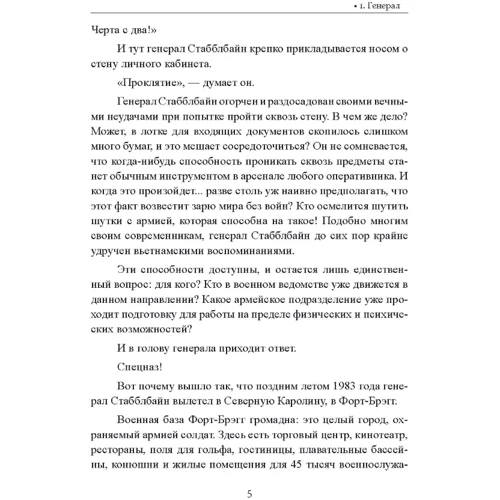 Джон Ронсон: Шалений спецназ: Автор Джон Ронсон