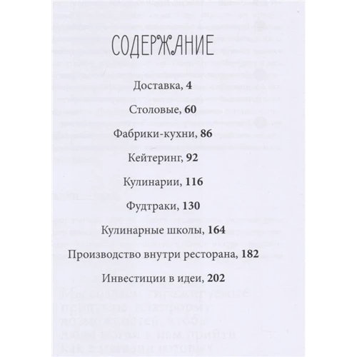 Ресторанний бізнес поза ресторану. 48 бізнес-кейсів, 152 Лайфхак від провідних лідерів індустрії: Кількість сторінок 224