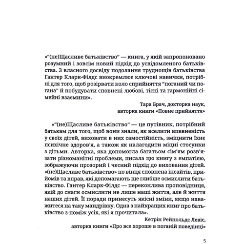 Гантер Кларк-Филдс: (не)Щасливе батьківство. Чесна книга про виховання дітей: Обложка Твердая