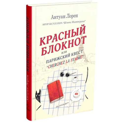 Антуан Лорен: Красный блокнот или Парижский квест "Cherchez la femme": Производитель Синдбад