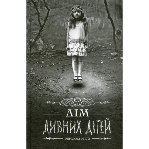 Ренсом Ріггз: Дім дивних дітей. Книга 1