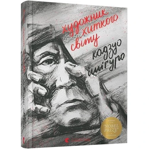 Кадзуо Ісігуро: Художник хитка світу: Кількість сторінок 232