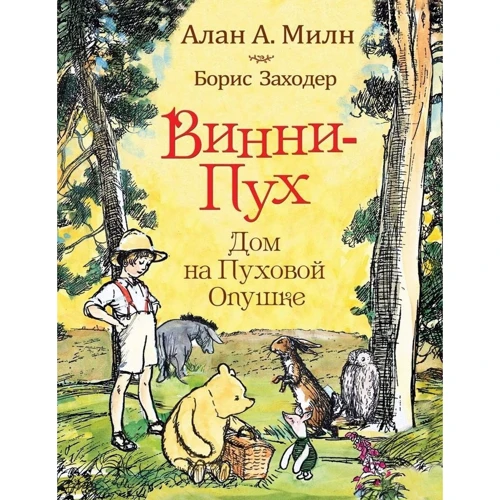 Алан Милн: Винни-Пух. Дом на Пуховой Опушке