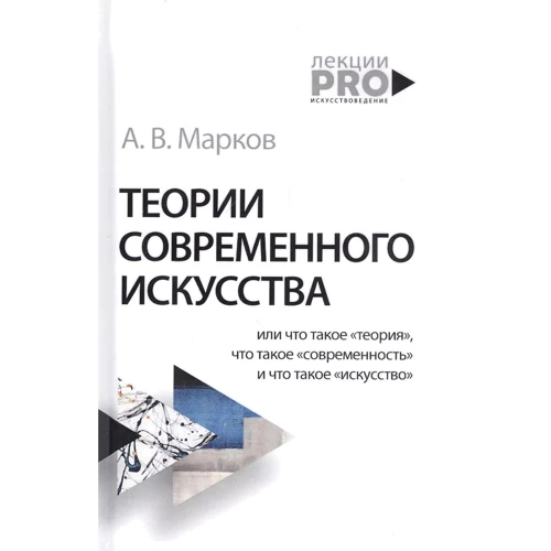 А. В. Марков: Теории современного искусства