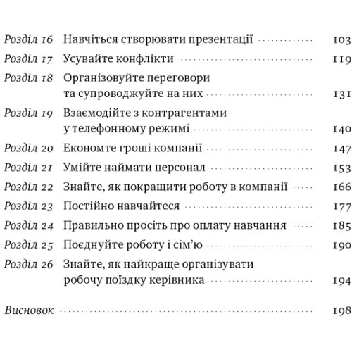 Петро Синєгуб: PRO якості бізнес-асистента: ISBN 978-617-8277-54-3