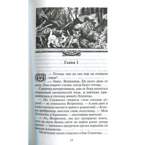Эрин Хантер: Коты-воители. Пророчество Синей Звезды. Книга 1. Начало: Жанр Детская фантастика и фэнтези