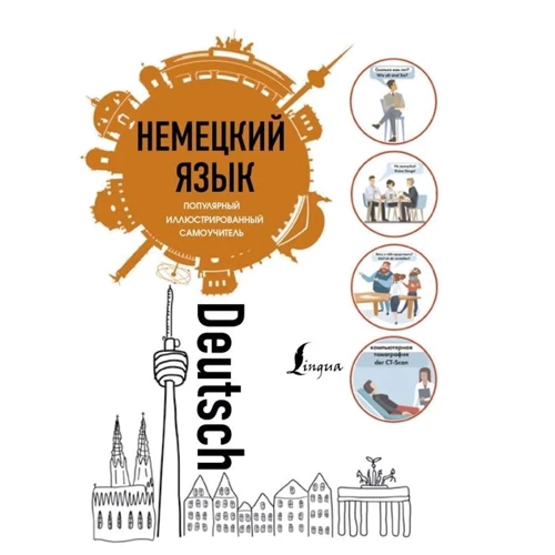 Немецкий язык. Популярный иллюстрированный самоучитель: Производитель АСТ