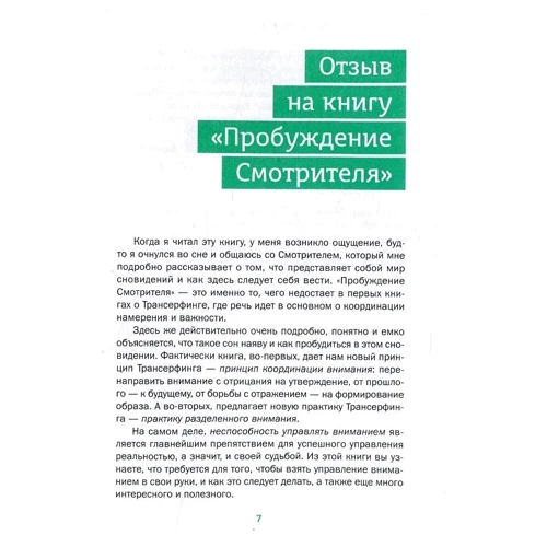 Петр Рублев: Практика Трансерфинга. Пробуждение Смотрителя или Новая Реальность: Автор Петр Рублев