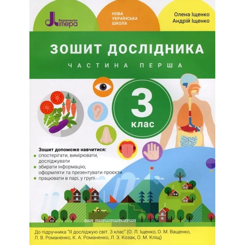А. Іщенко, О. Іщенко: Зошит дослідника. 3 клас. Частина 1