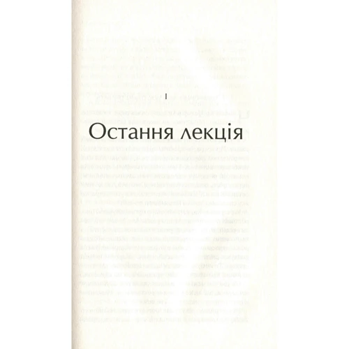 Рэнді Пауш, Джеффрі Заслоу: Остання лекція: Количество страниц 208