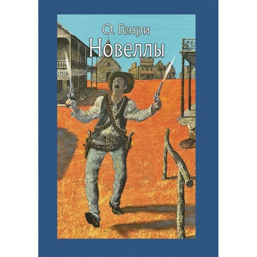 О. Генри. Новеллы