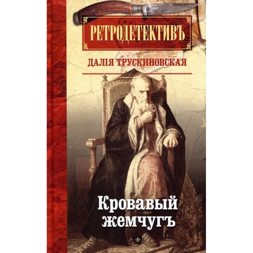 Далия Трускиновская: Кровавый жемчуг