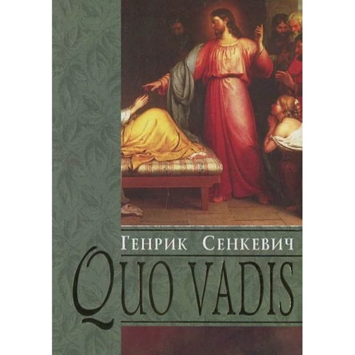 Генрік Сенкевич: Quo vadis