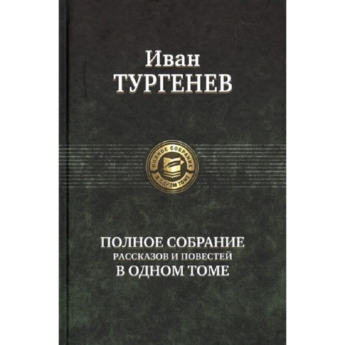 Іван Тургенєв: Повне зібрання оповідань і повістей в одному томі