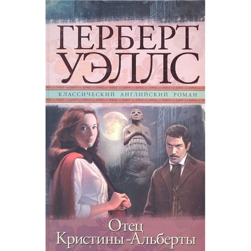 Герберт Уеллс: Батько Христини-Альберти