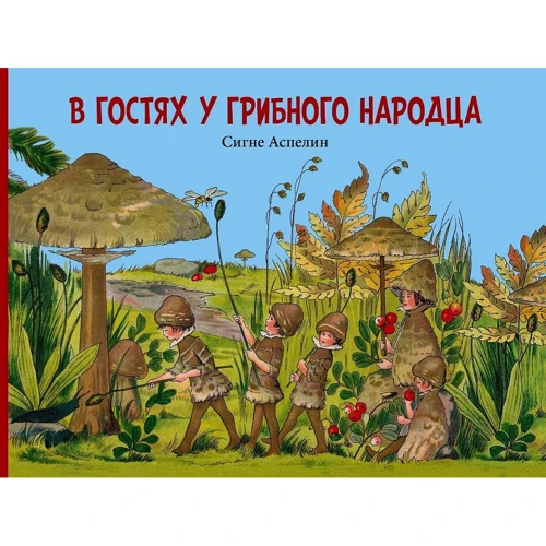 Сигне Аспелин: В гостях у грибного народца