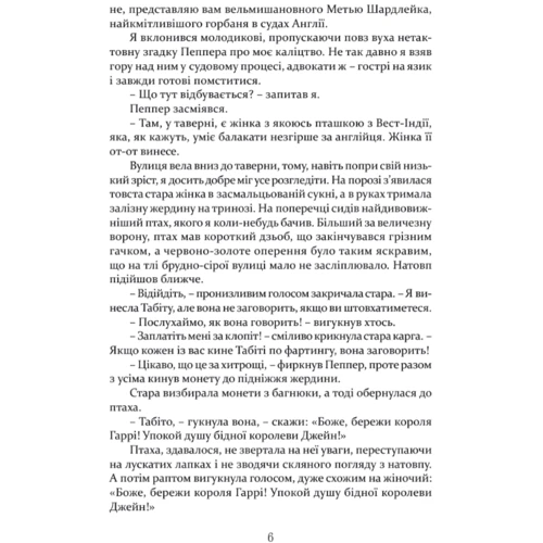 К. Дж. Сенсом: Метью Шардлейк. Розгін: ISBN 9786176298472