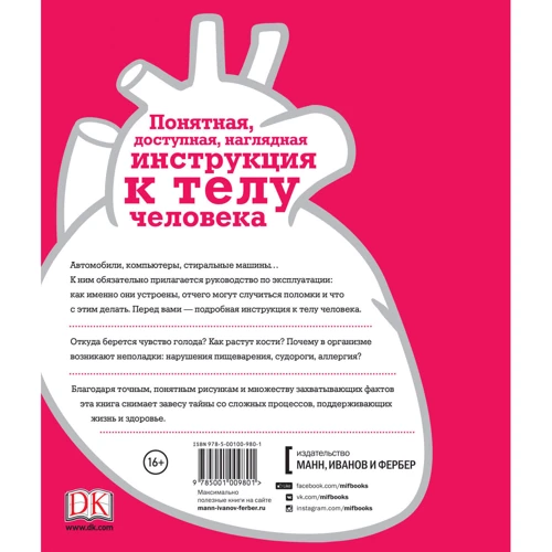 Как работает тело: ISBN 978-5-00100-980-1