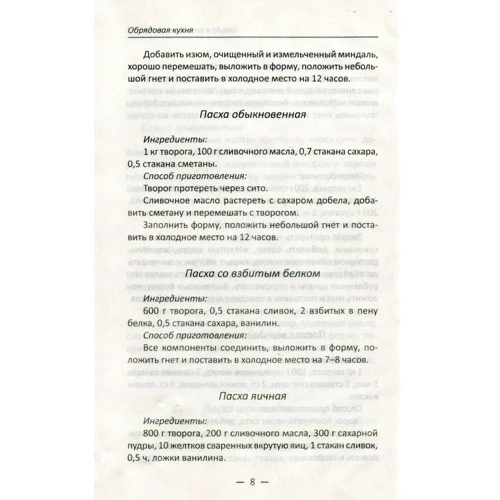 Обрядовая кухня. Пасха, масленица, Рождество. Лучшие рецепты: Жанр Выпечка и десерты