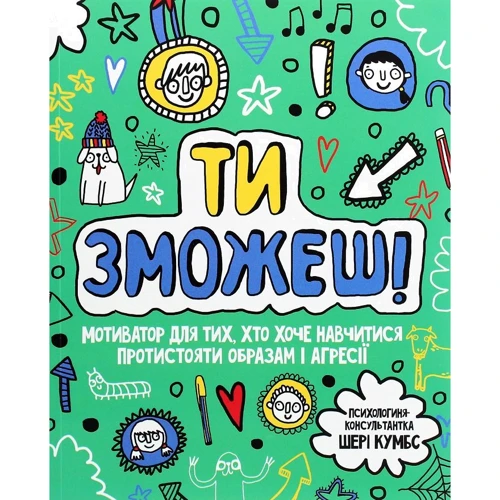Шері Кумбс: Ти зможеш! Мотиватор для тих, хто хоче навчитися протистояти образам і агресії