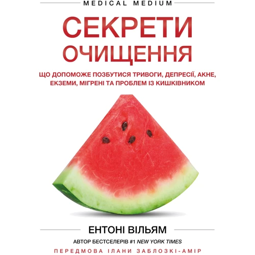 Ентоні Вільям: Секрети очищення. Що допоможе позбутися тривоги, депресії, акне, екземи, мігрені та проблем із кишківником