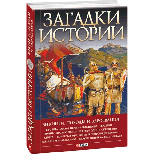 Денис Журавлев: Загадки истории. Викинги. Походы и завоевания фото 7