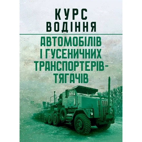 Курс водіння автомобілів та гусеничних транспортерів-тягачів